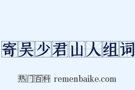 寄吴少君山人组词是什么意思的图片